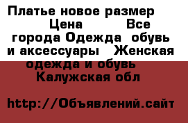 Платье новое.размер 42-44 › Цена ­ 500 - Все города Одежда, обувь и аксессуары » Женская одежда и обувь   . Калужская обл.